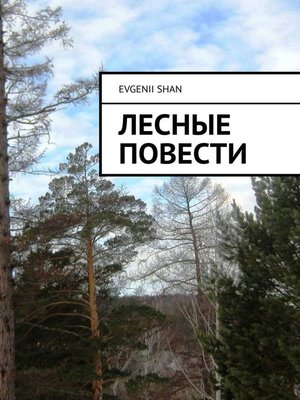 cover image of Лесные повести